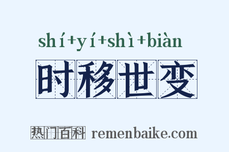 时移世变是什么意思的图片